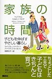 家族の時間 子どもを伸ばすやさしい暮らし