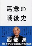 無念の戦後史