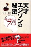 天才エジソンの秘密 母が教えた7つのルール