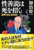 性善説は死を招く―信用するな、任せるな