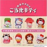 ハローキティBOX ご当地キティ完全カタログ 通常版