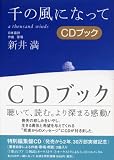 千の風になって CDブック