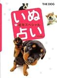 いぬ占い戌年スペシャル