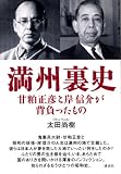 満州裏史―甘粕正彦と岸信介が背負ったもの