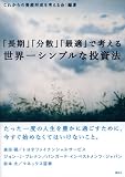 「長期」「分散」「最適」で考える世界一シンプルな投資法