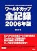 2006年版 ワールドカップ全記録