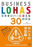日本をロハスに変える30の方法 ― BUSINESS LOHAS