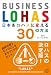 ���{�����n�X�ɕς���30�̕��@ �\ BUSINESS LOHAS
