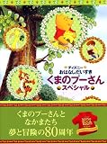 くまのプーさんスペシャル