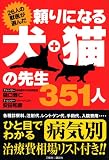 頼りになる犬・猫の先生351人