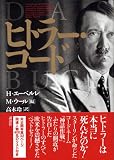 ヒトラー・コード