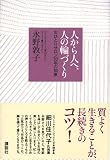 人から人へ、人の輪づくり―女ひとりサロン30年の知恵