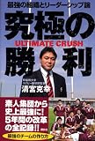 究極の勝利 ULTIMATE CRUSH―最強の組織とリーダーシップ論
