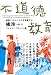 ブロック.W: 不道徳教育