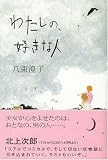 わたしの、好きな人