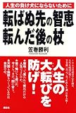 転ばぬ先の智恵 転んだ後の杖―人生の負け犬にならないために