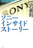 ソニー インサイド ストーリー