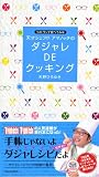 天才シェフ!?アマノッチのダジャレDEクッキング―リストランテ食べてみ亭