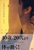 全身「からだ革命」