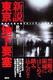 新説 東京地下要塞 ― 隠された巨大地下ネットワークの真実