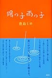 陽の子雨の子