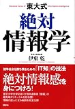 東大式絶対情報学