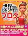 世界一わかりやすいブログ