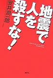 地震で人を殺すな!