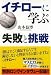 イチローに学ぶ ― 失敗と挑戦