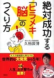 絶対成功する「ヒラメキ脳」のつくり方
