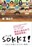 SOKKI!-人生には役に立たない~ - 秦 建日子