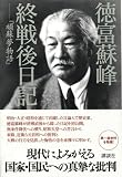 徳富蘇峰 終戦後日記ーー『頑蘇夢物語』
