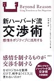 新ハーバード流交渉術 論理と感情をどう生かすか
