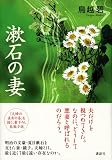漱石の妻