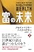 富の未来 上巻