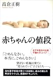 赤ちゃんの値段