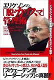 エリクソンの「脱・カリスマ」管理術 ― イングランド代表を再生させたマネジメント哲学