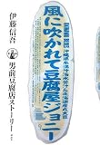 風に吹かれて豆腐屋ジョニー―実録男前豆腐店ストーリー