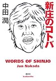 新庄のコトバ