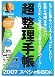 「超」整理手帳2007スペシャルBOX