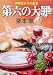 第六の大罪 伊集院大介の飽食