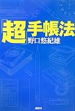 「超」手帳法