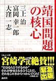 靖国問題の核心