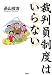 裁判員制度はいらない