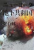 ニューヨーク地下共和国(上)