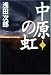 浅田次郎: 中原の虹 第一巻