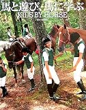 �n�ƗV�сA�n�Ɋw��  KIDS  BY  HORSE