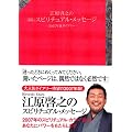 江原啓之の365日スピリチュアル・メッセージ~2007年版ダイアリー~