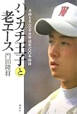 ハンカチ王子と老エース 奇跡を生んだ早実野球部100年物語