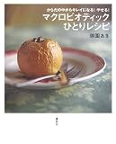マクロビオティックひとりレシピ